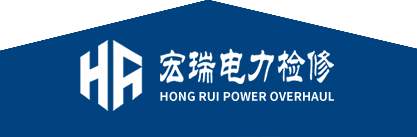 内蒙古宏瑞电力检修有限责任公司